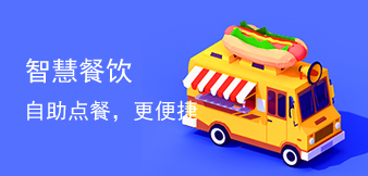  智慧餐饮