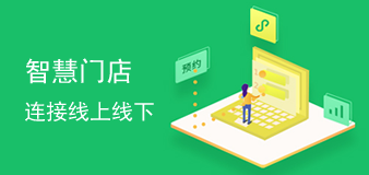  智慧门店